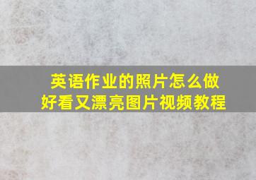 英语作业的照片怎么做好看又漂亮图片视频教程