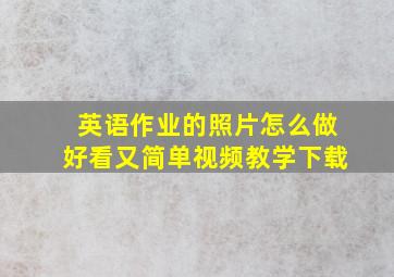 英语作业的照片怎么做好看又简单视频教学下载