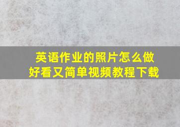 英语作业的照片怎么做好看又简单视频教程下载