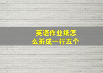 英语作业纸怎么折成一行五个