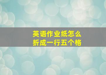 英语作业纸怎么折成一行五个格