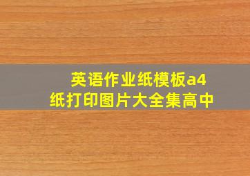 英语作业纸模板a4纸打印图片大全集高中