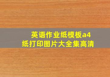 英语作业纸模板a4纸打印图片大全集高清