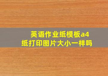 英语作业纸模板a4纸打印图片大小一样吗