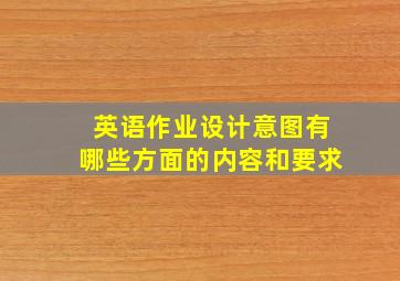 英语作业设计意图有哪些方面的内容和要求