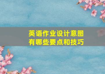 英语作业设计意图有哪些要点和技巧