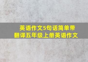 英语作文5句话简单带翻译五年级上册英语作文