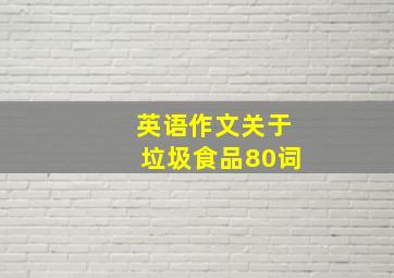 英语作文关于垃圾食品80词