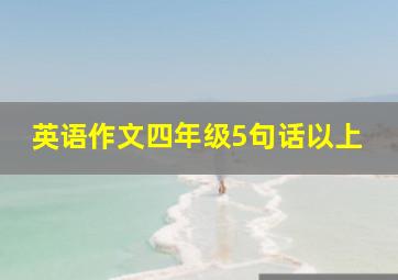 英语作文四年级5句话以上