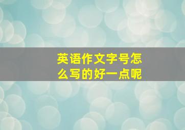 英语作文字号怎么写的好一点呢