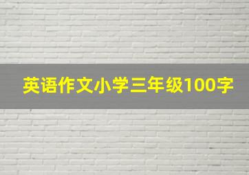 英语作文小学三年级100字