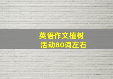 英语作文植树活动80词左右