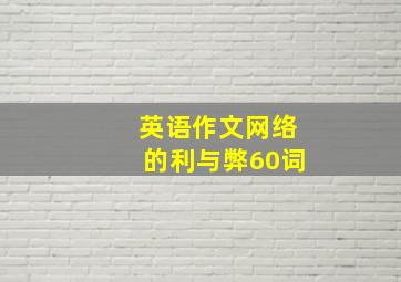 英语作文网络的利与弊60词