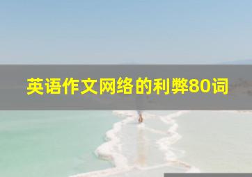 英语作文网络的利弊80词