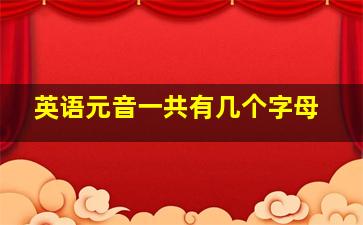 英语元音一共有几个字母