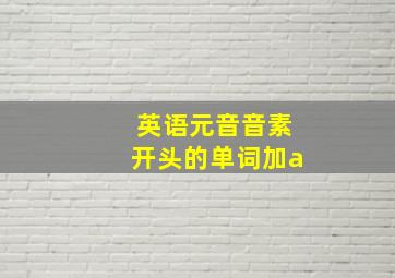 英语元音音素开头的单词加a