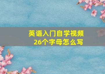 英语入门自学视频26个字母怎么写