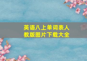 英语八上单词表人教版图片下载大全