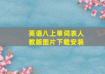 英语八上单词表人教版图片下载安装