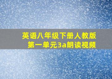 英语八年级下册人教版第一单元3a朗读视频