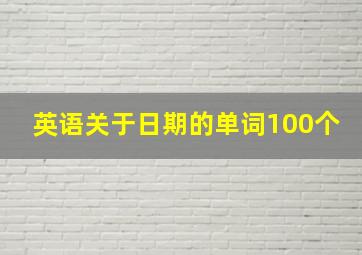 英语关于日期的单词100个