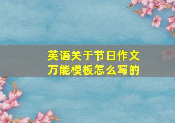 英语关于节日作文万能模板怎么写的