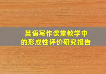 英语写作课堂教学中的形成性评价研究报告