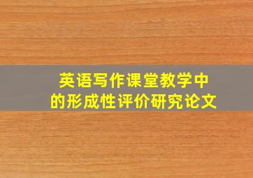 英语写作课堂教学中的形成性评价研究论文