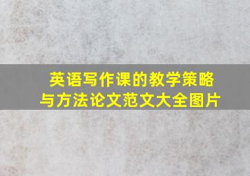 英语写作课的教学策略与方法论文范文大全图片