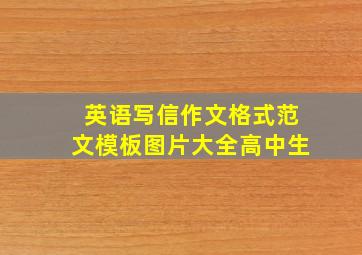 英语写信作文格式范文模板图片大全高中生