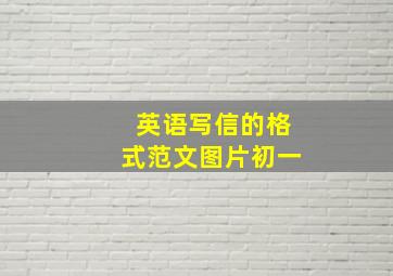 英语写信的格式范文图片初一