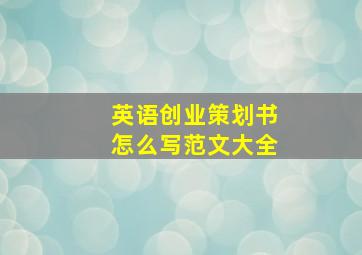 英语创业策划书怎么写范文大全