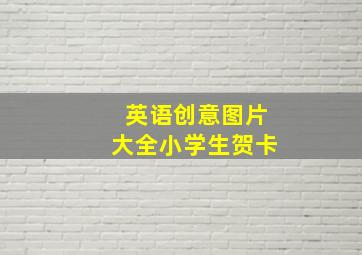 英语创意图片大全小学生贺卡