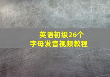 英语初级26个字母发音视频教程