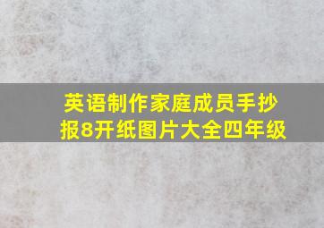 英语制作家庭成员手抄报8开纸图片大全四年级