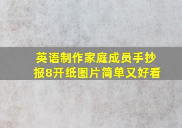 英语制作家庭成员手抄报8开纸图片简单又好看