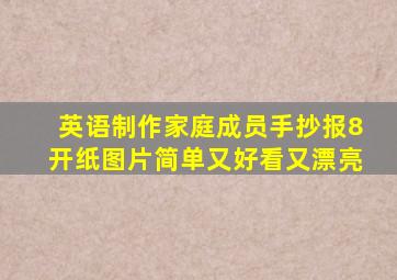 英语制作家庭成员手抄报8开纸图片简单又好看又漂亮