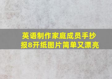 英语制作家庭成员手抄报8开纸图片简单又漂亮