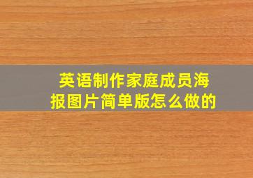 英语制作家庭成员海报图片简单版怎么做的