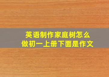 英语制作家庭树怎么做初一上册下面是作文