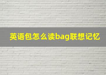 英语包怎么读bag联想记忆