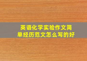 英语化学实验作文简单经历范文怎么写的好