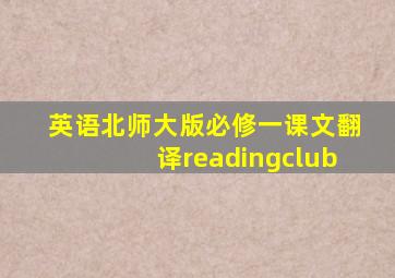 英语北师大版必修一课文翻译readingclub