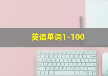 英语单词1-100