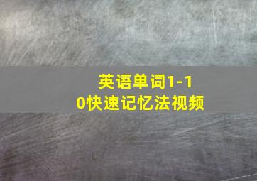 英语单词1-10快速记忆法视频