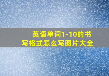 英语单词1-10的书写格式怎么写图片大全