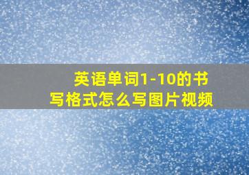 英语单词1-10的书写格式怎么写图片视频