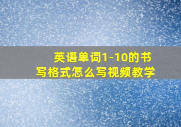 英语单词1-10的书写格式怎么写视频教学