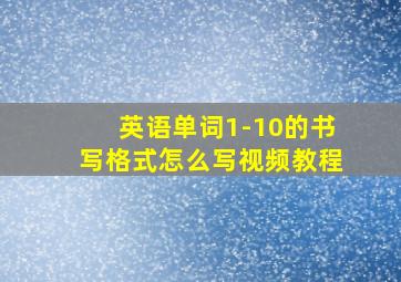 英语单词1-10的书写格式怎么写视频教程