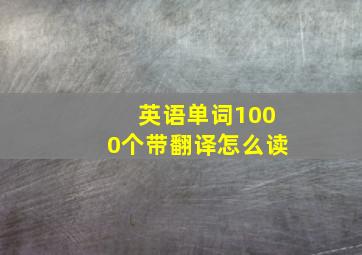 英语单词1000个带翻译怎么读